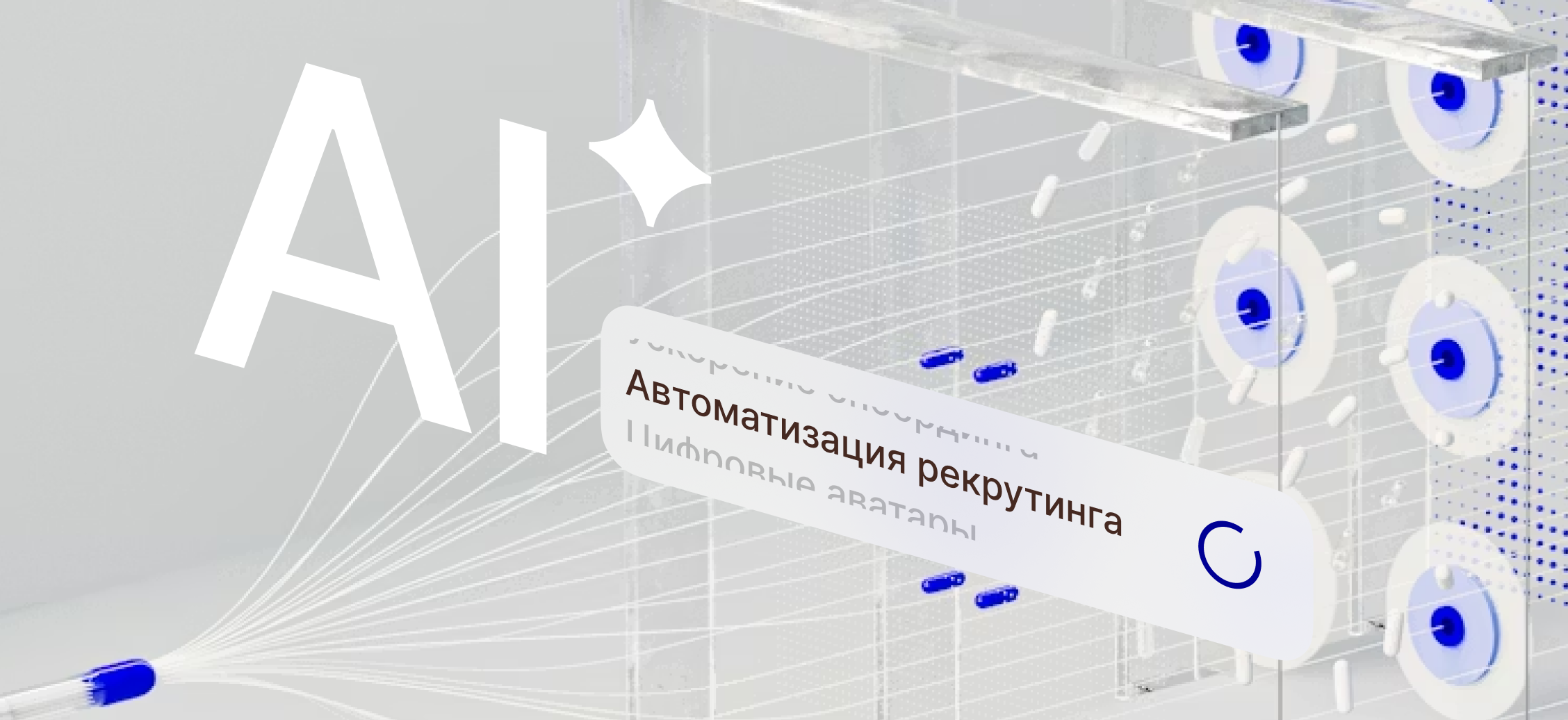 AI-решения для HR